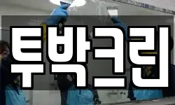 투박크린