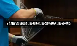 24시용달이사원룸이사반포장이사짐센터보관이사입주청소