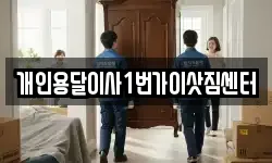 개인용달이사1번가이삿짐센터