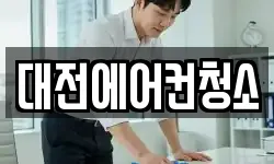 대전에어컨청소