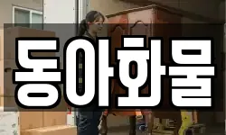 동아화물