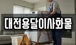 대전용달이사화물