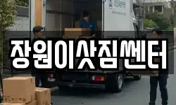 장원이삿짐쎈터