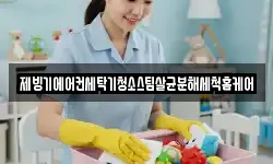 제빙기에어컨세탁기청소스팀살균분해세척홈케어