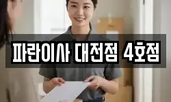 파란이사 대전점 4호점