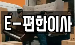 E-편한이사