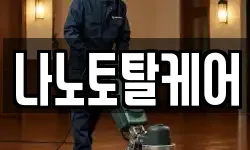 나노토탈케어