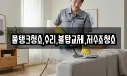 물탱크청소,수리,볼탑교체,저수조청소