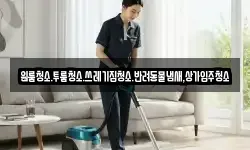 대전광역시 동구 정동 청소,입주청소,사무실청소,에어컨청소