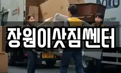 대전광역시 동구 정동 이사,용달이사,포장이사,원룸이사,보관이사