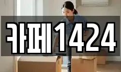 카페1424