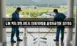 도배,벽지,장판,시트지,인테리어필름,출장시공전문,입주청소