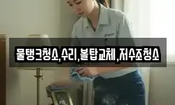 물탱크청소,수리,볼탑교체,저수조청소