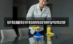 대전광역시 동구 주산동 청소,입주청소,사무실청소,에어컨청소