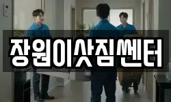 장원이삿짐쎈터