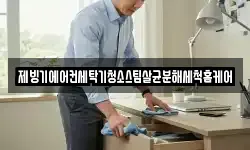 제빙기에어컨세탁기청소스팀살균분해세척홈케어