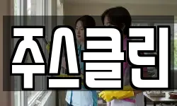 주스클린
