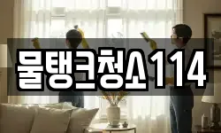 물탱크청소114