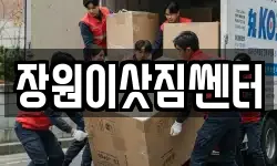 장원이삿짐쎈터