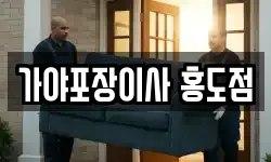 가야포장이사 홍도점