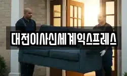 대전광역시 동구 중동 이사,용달이사,포장이사,원룸이사,보관이사