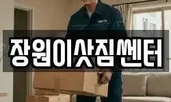 장원이삿짐쎈터
