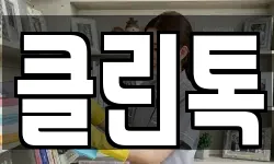 클린톡