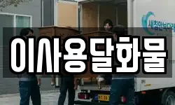 대전광역시 동구 직동 이사,용달이사,포장이사,원룸이사,보관이사