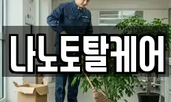 나노토탈케어