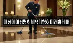 대전에어컨청소 세탁기청소 미래홈케어