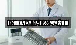 대전에어컨청소 세탁기청소 싹싹홈케어
