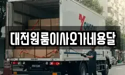 대전원룸이사오가네용달