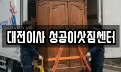 대전이사 성공이삿짐센터