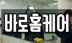 바로홈케어