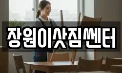 장원이삿짐쎈터