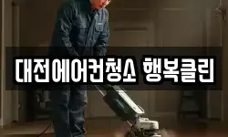 대전에어컨청소 행복클린