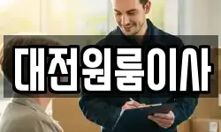 대전원룸이사