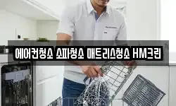 에어컨청소 소파청소 매트리스청소 HM크린