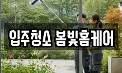 입주청소 봄빛홈케어