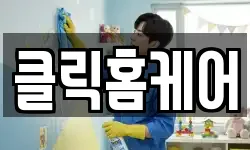 클릭홈케어