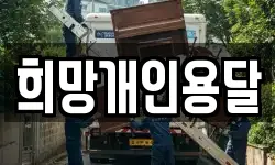 희망개인용달
