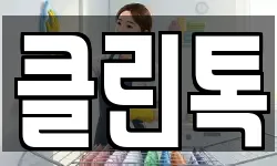 클린톡