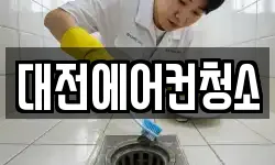 대전에어컨청소
