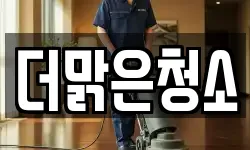 더맑은청소