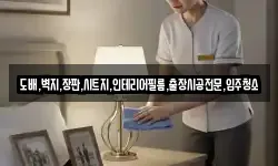 도배,벽지,장판,시트지,인테리어필름,출장시공전문,입주청소
