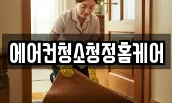 에어컨청소청정홈케어