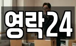 영락24