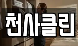 천사클린