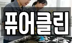 퓨어클린