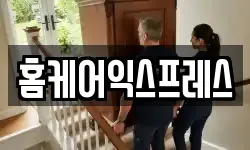 홈케어익스프레스